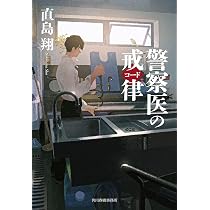 Amazon.co.jp: 転がる検事に苔むさず (小学館文庫 な 39-1) : 直島 翔: 本